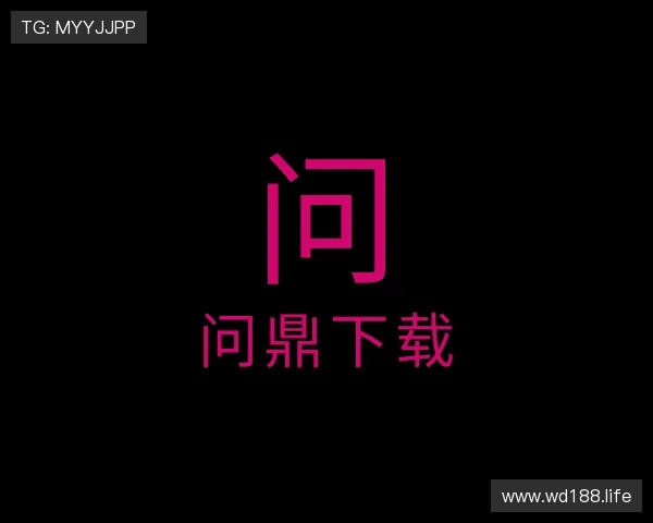 阐述问鼎下载